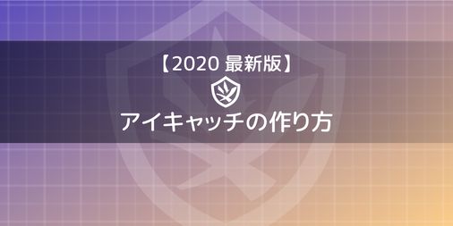 アイキャッチの作り方を整理する  そうちゃ式 ブログ・サイトの作り方