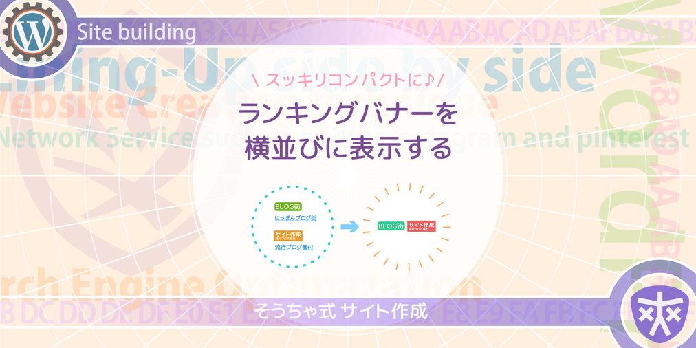 サイトカスタマイズ ブログランキングのバナーを横に並べる そうちゃ式 ブログ サイトの作り方